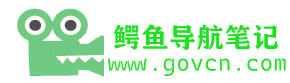 鳄鱼导航笔记